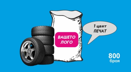 Чували за гуми /голям размер/ /LDPE/