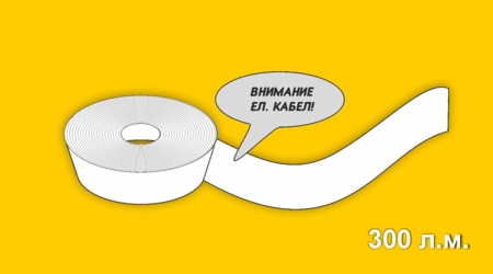 Лента „Внимание ел. кабел!“ /LDPE/, 300 л.м.