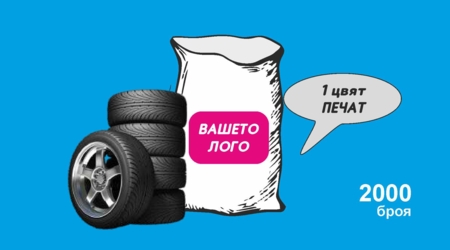 Advertising polyethylene bags for tires /large size/ /HDPE/