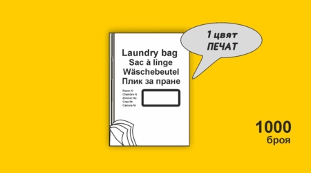 Пликове за пране за хотели с надпис 1+0 цвят /LDPE/, 1000 броя